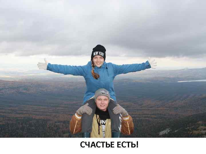 СЧАСТЬЕ ЕСТЬ! 