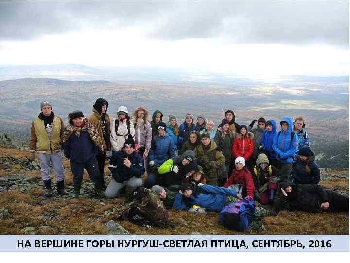 НА ВЕРШИНЕ ГОРЫ НУРГУШ-СВЕТЛАЯ ПТИЦА, СЕНТЯБРЬ, 2016 