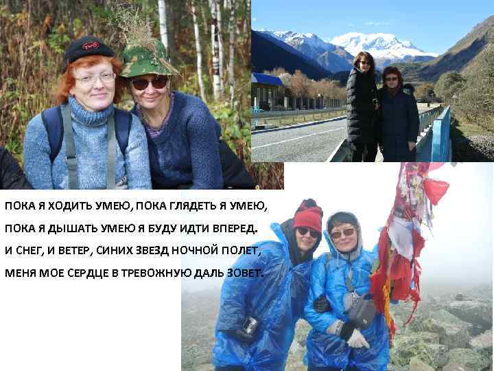 ПОКА Я ХОДИТЬ УМЕЮ, ПОКА ГЛЯДЕТЬ Я УМЕЮ, ПОКА Я ДЫШАТЬ УМЕЮ Я БУДУ