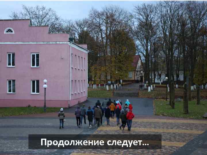 Продолжение следует… 