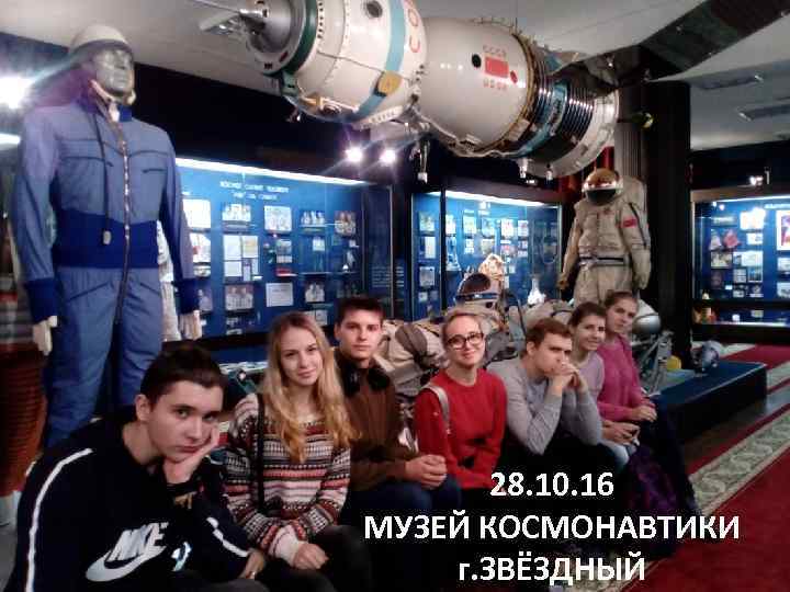 28. 10. 16 МУЗЕЙ КОСМОНАВТИКИ г. ЗВЁЗДНЫЙ 