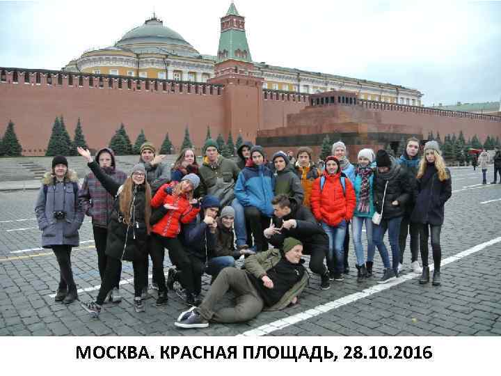 МОСКВА. КРАСНАЯ ПЛОЩАДЬ, 28. 10. 2016 