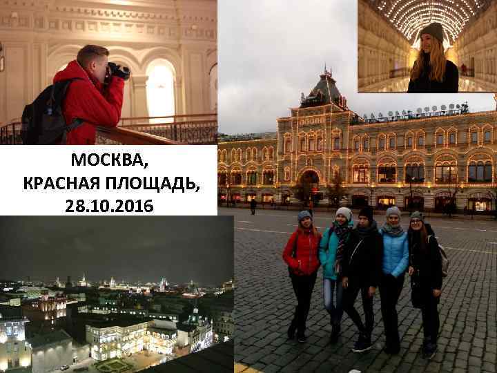 МОСКВА, КРАСНАЯ ПЛОЩАДЬ, 28. 10. 2016 