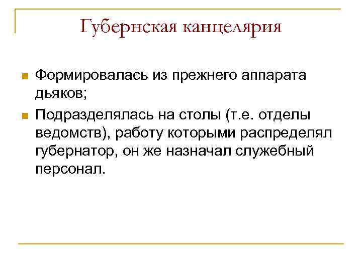 Губернская канцелярия n n Формировалась из прежнего аппарата дьяков; Подразделялась на столы (т. е.