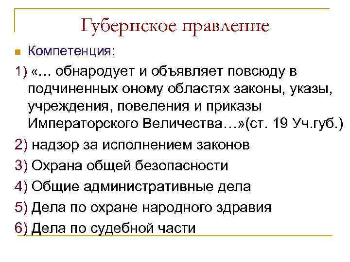 Губернское правление n Компетенция: 1) «… обнародует и объявляет повсюду в подчиненных оному областях