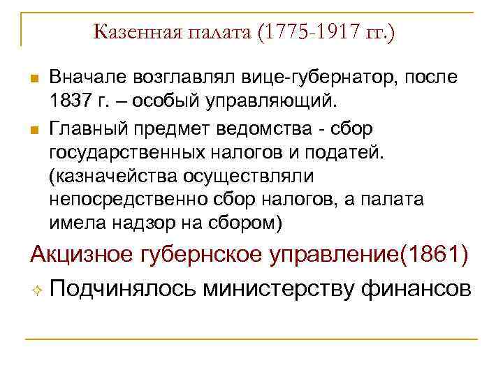 Казенная палата (1775 -1917 гг. ) n n Вначале возглавлял вице-губернатор, после 1837 г.