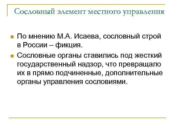 Сословный элемент местного управления n n По мнению М. А. Исаева, сословный строй в