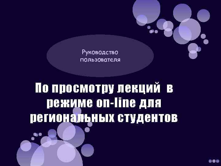 Руководство пользователя По просмотру лекций в режиме on-line для региональных студентов 