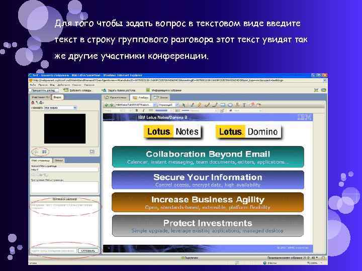 Для того чтобы задать вопрос в текстовом виде введите текст в строку группового разговора