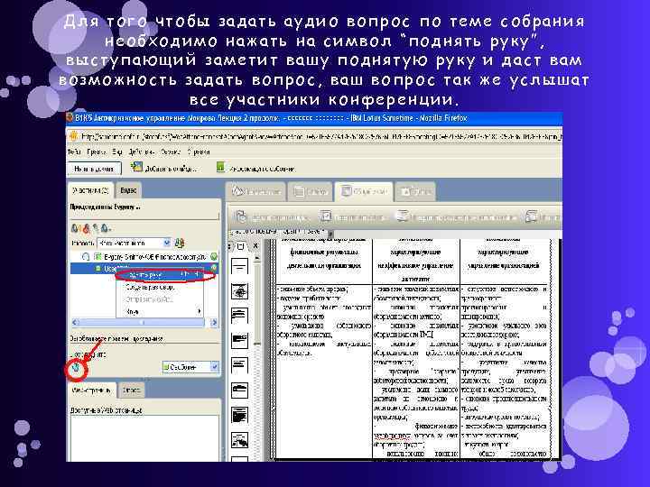 Для того чтобы задать аудио вопрос по теме собрания необходимо нажать на символ “поднять