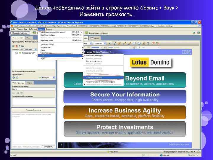 Далее необходимо зайти в строку меню Сервис > Звук > Изменить громкость. 