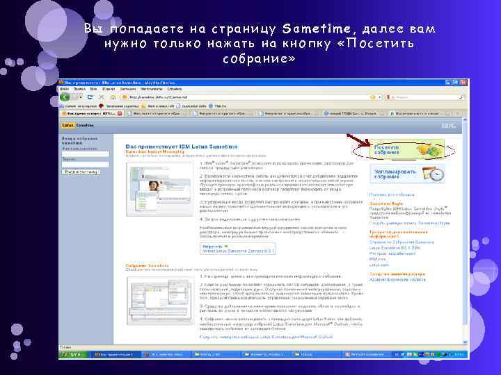Вы попадаете на страницу Sametime, далее вам нужно только нажать на кнопку «Посетить собрание»