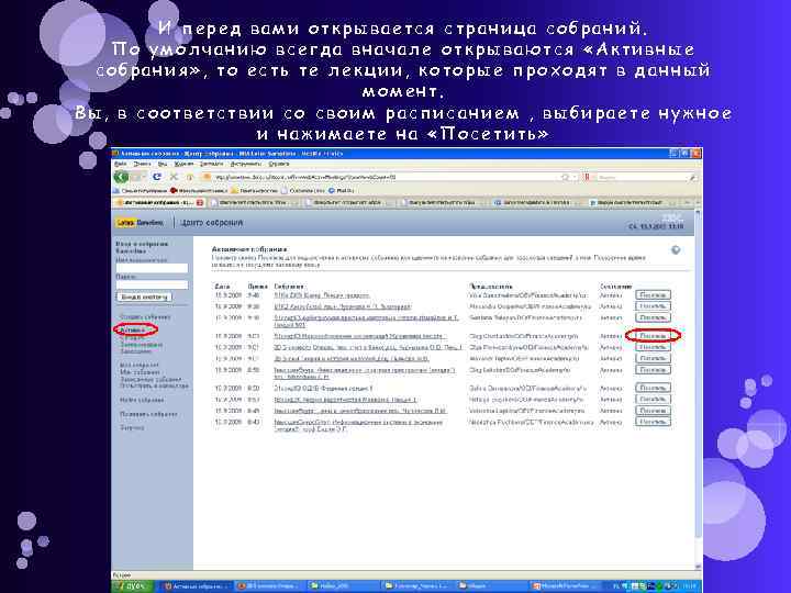 И перед вами открывается страница собраний. По умолчанию всегда вначале открываются «Активные собрания» ,