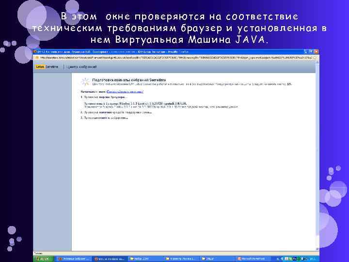 В э том окне проверяются на соот ветст вие те хничес ким требованиям браузер