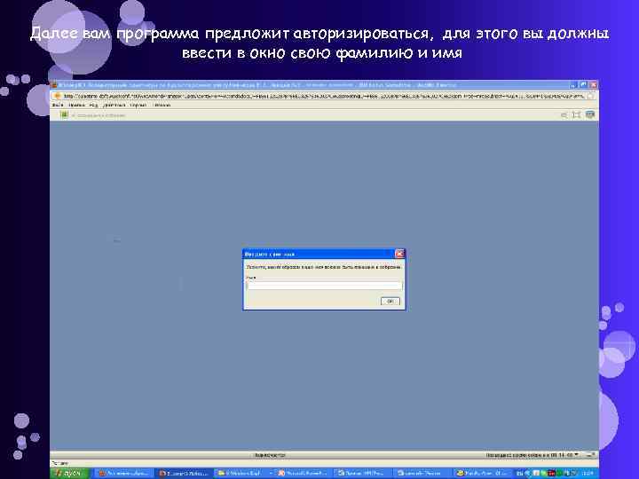 Далее вам программа предложит авторизироваться, для этого вы должны ввести в окно свою фамилию