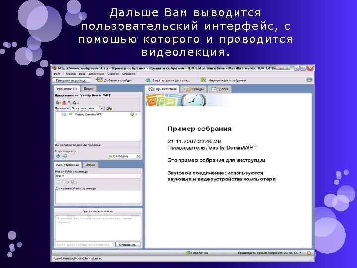 Дальше Вам выводится пользовательский интерфейс, с помощью которого и проводится видеолекция. 