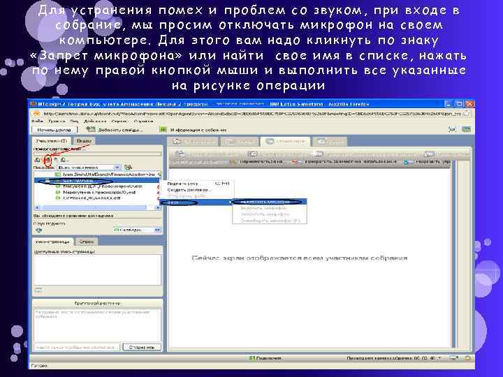 Для устранения помех и проблем со звуком, при входе в собрание, мы просим отключать
