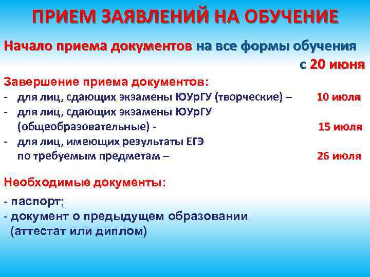 ПРИЕМ ЗАЯВЛЕНИЙ НА ОБУЧЕНИЕ Начало приема документов на все формы обучения с 20 июня