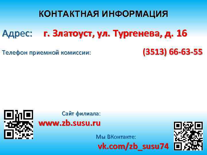 КОНТАКТНАЯ ИНФОРМАЦИЯ Адрес: г. Златоуст, ул. Тургенева, д. 16 (3513) 66 -63 -55 Телефон