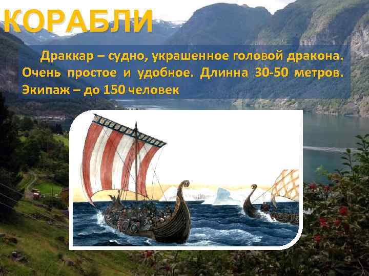 КОРАБЛИ Драккар – судно, украшенное головой дракона. Очень простое и удобное. Длинна 30 -50