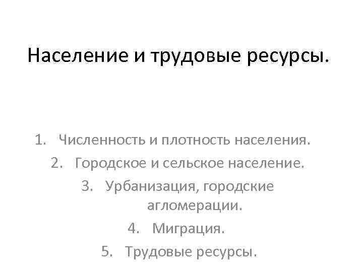 Население и трудовые ресурсы. 1. Численность и плотность населения. 2. Городское и сельское население.