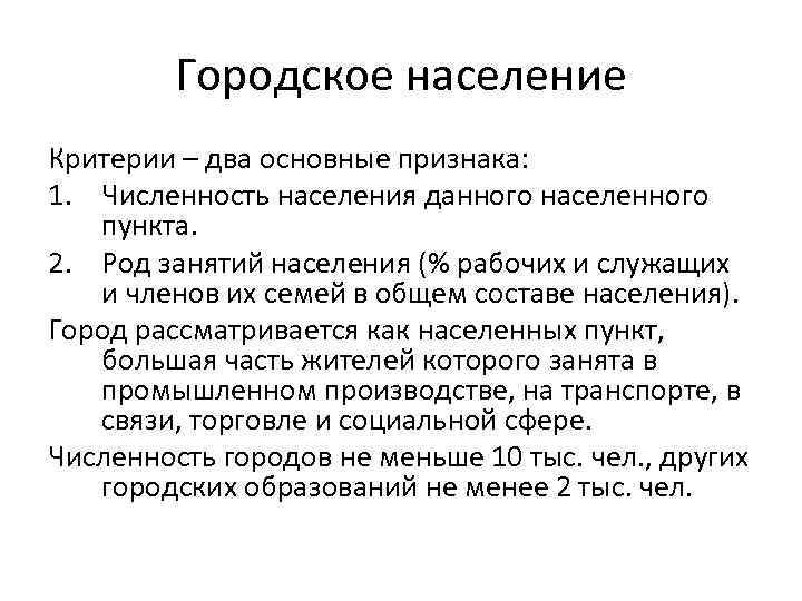 Городское население Критерии – два основные признака: 1. Численность населения данного населенного пункта. 2.