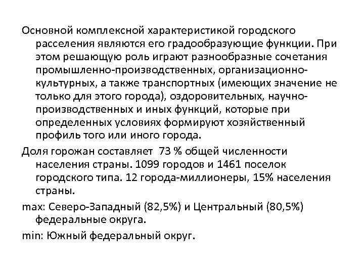 Основной комплексной характеристикой городского расселения являются его градообразующие функции. При этом решающую роль играют