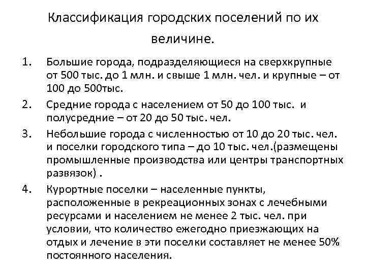 Классификация городских поселений по их величине. 1. 2. 3. 4. Большие города, подразделяющиеся на