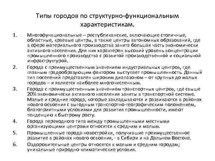 Типы городов по структурно функциональным характеристикам. 1. 2. 3. 4. 5. 6. Многофункциональные –