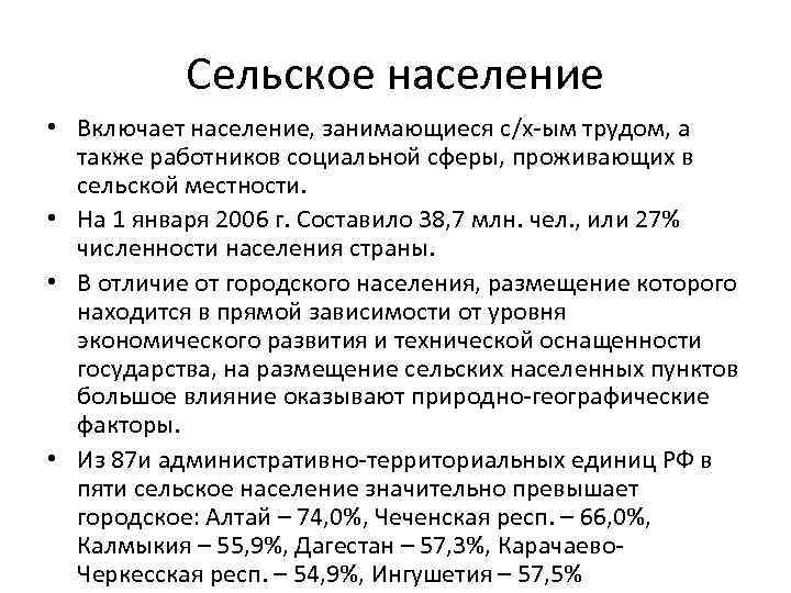 Сельское население • Включает население, занимающиеся с/х ым трудом, а также работников социальной сферы,