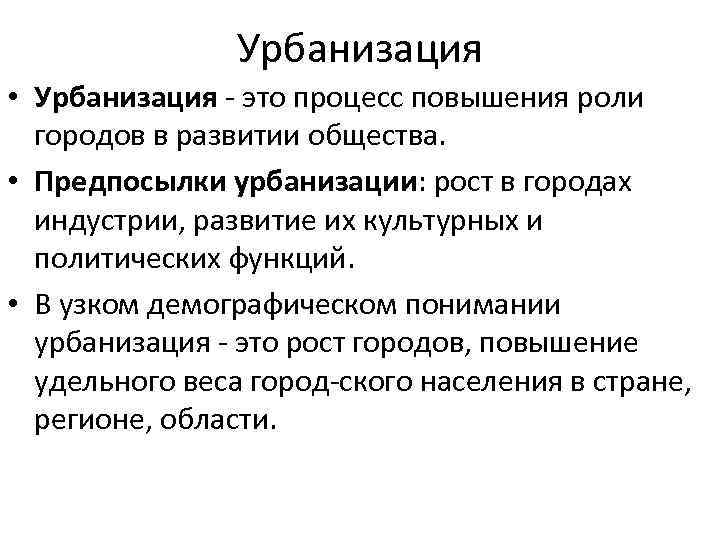 Урбанизация • Урбанизация это процесс повышения роли городов в развитии общества. • Предпосылки урбанизации: