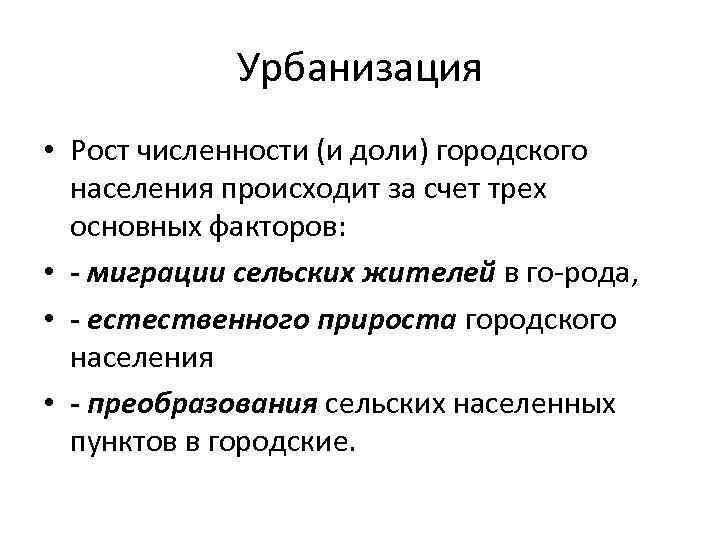 Урбанизация населения причины. Факторы урбанизации. Основные факторы урбанизации. Урбанизация понятие. Урбанизация это кратко.