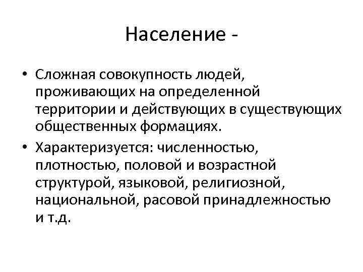 Население • Сложная совокупность людей, проживающих на определенной территории и действующих в существующих общественных
