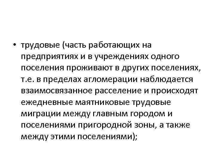  • трудовые (часть работающих на предприятиях и в учреждениях одного поселения проживают в