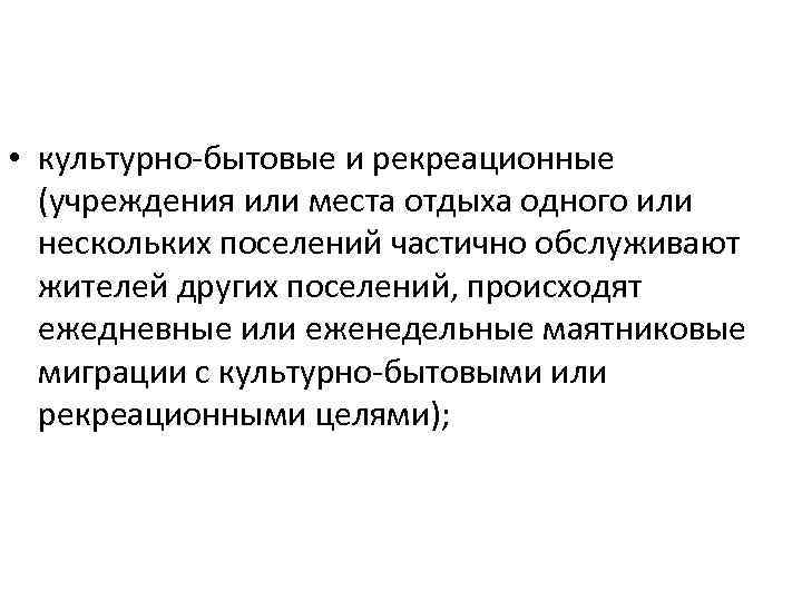  • культурно бытовые и рекреационные (учреждения или места отдыха одного или нескольких поселений