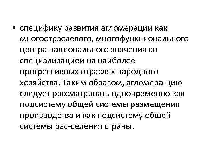  • специфику развития агломерации как многоотраслевого, многофункционального центра национального значения со специализацией на