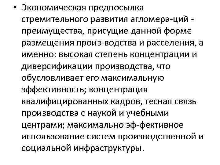  • Экономическая предпосылка стремительного развития агломера ций преимущества, присущие данной форме размещения произ