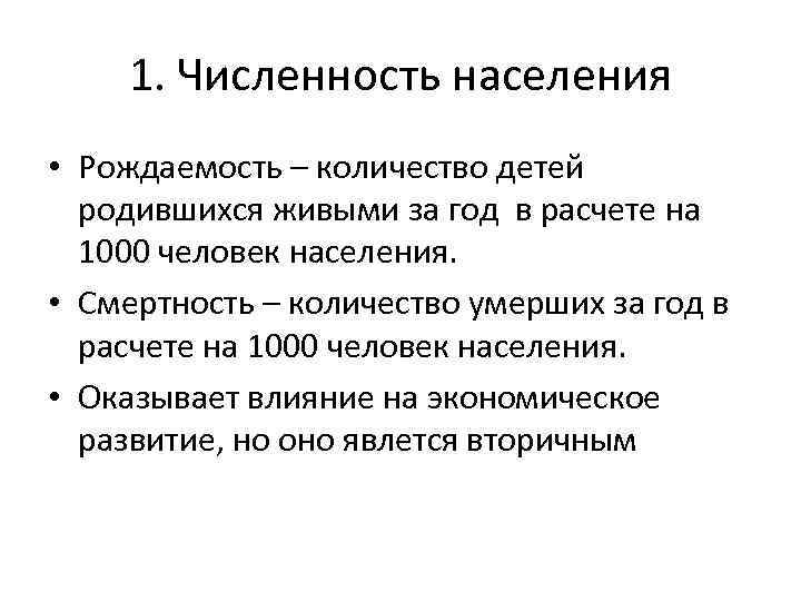 1. Численность населения • Рождаемость – количество детей родившихся живыми за год в расчете