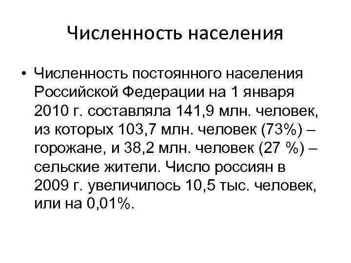 Численность населения • Численность постоянного населения Российской Федерации на 1 января 2010 г. составляла