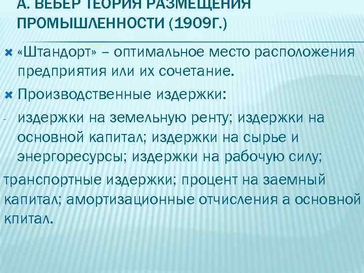 А. ВЕБЕР ТЕОРИЯ РАЗМЕЩЕНИЯ ПРОМЫШЛЕННОСТИ (1909 Г. ) «Штандорт» – оптимальное место расположения предприятия