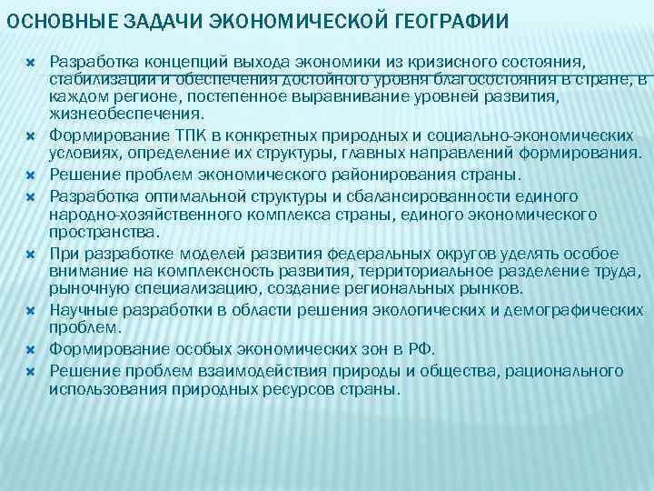 ОСНОВНЫЕ ЗАДАЧИ ЭКОНОМИЧЕСКОЙ ГЕОГРАФИИ Разработка концепций выхода экономики из кризисного состояния, стабилизации и обеспечения