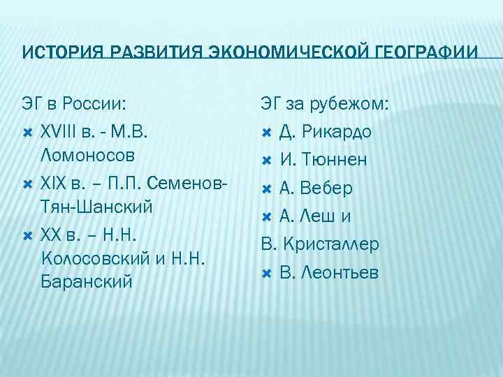 ИСТОРИЯ РАЗВИТИЯ ЭКОНОМИЧЕСКОЙ ГЕОГРАФИИ ЭГ в России: XVIII в. - М. В. Ломоносов XIX