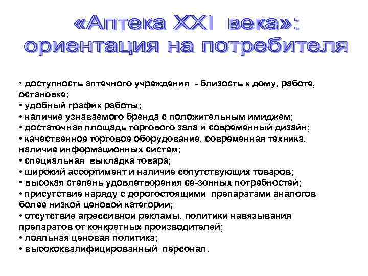  • доступность аптечного учреждения близость к дому, работе, остановке; • удобный график работы;