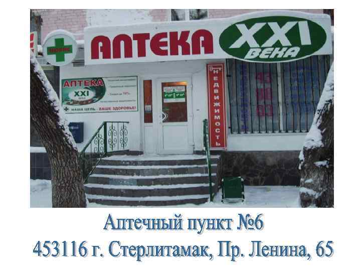 Прайс уральский. Аптека 21 век РФ. Аптека Норис Стерлитамак. Аптека Норис на мира. Аптека 24 часа Стерлитамак проспект Ленина.