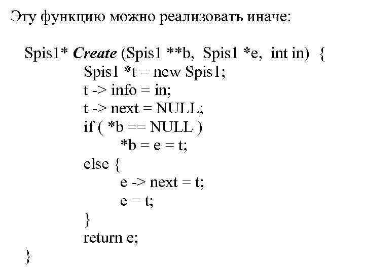 Эту функцию можно реализовать иначе: Spis 1* Create (Spis 1 **b, Spis 1 *e,