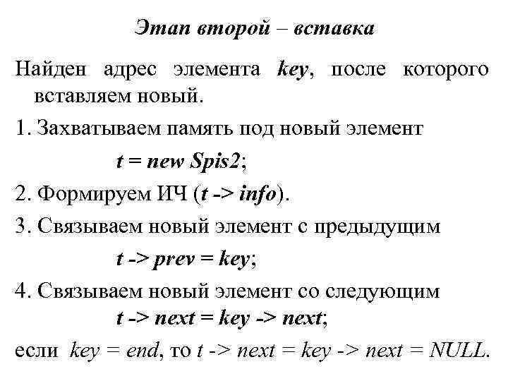 Этап второй – вставка Найден адрес элемента key, после которого вставляем новый. 1. Захватываем