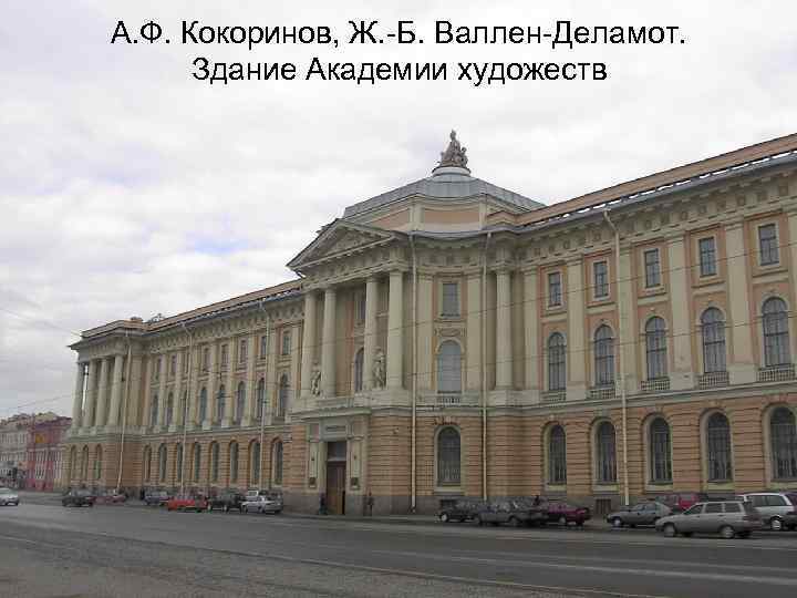 А. Ф. Кокоринов, Ж. -Б. Валлен-Деламот. Здание Академии художеств 