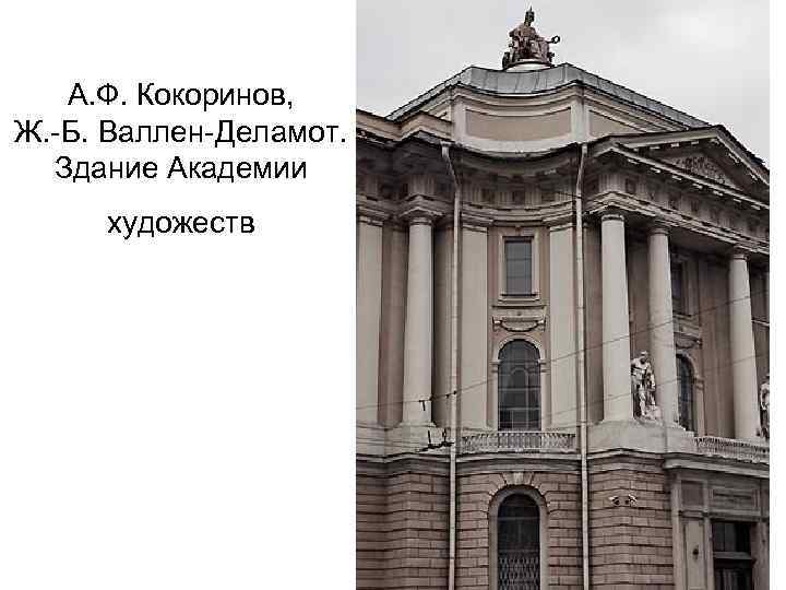 А. Ф. Кокоринов, Ж. -Б. Валлен-Деламот. Здание Академии художеств 