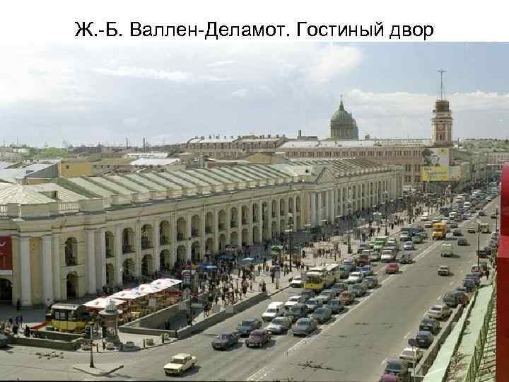 Ж. -Б. Валлен-Деламот. Гостиный двор 