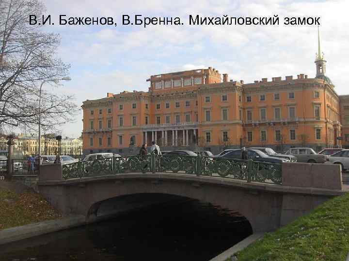 В. И. Баженов, В. Бренна. Михайловский замок 